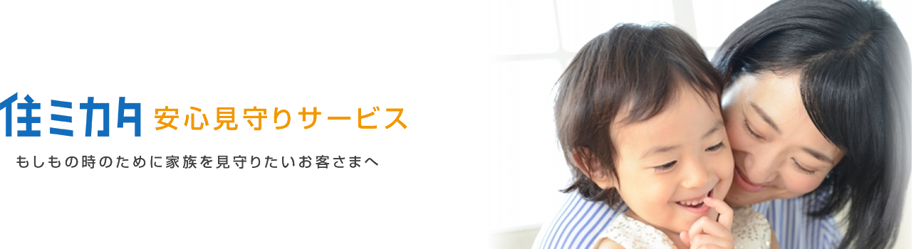 住ミカタ・安心見守りサービス