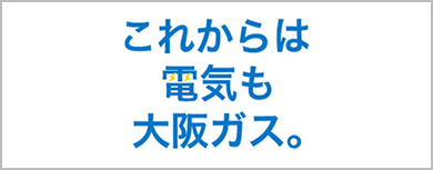 これからは電気も大阪ガス