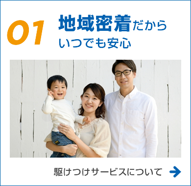 地域密着だからいつでも安心 駆けつけサービスについて