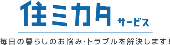 住ミカタサービス